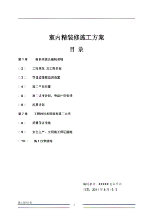 住宅楼室内精装修施工方案培训资料.docx