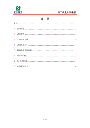 员工质量知识手册第1版.docx