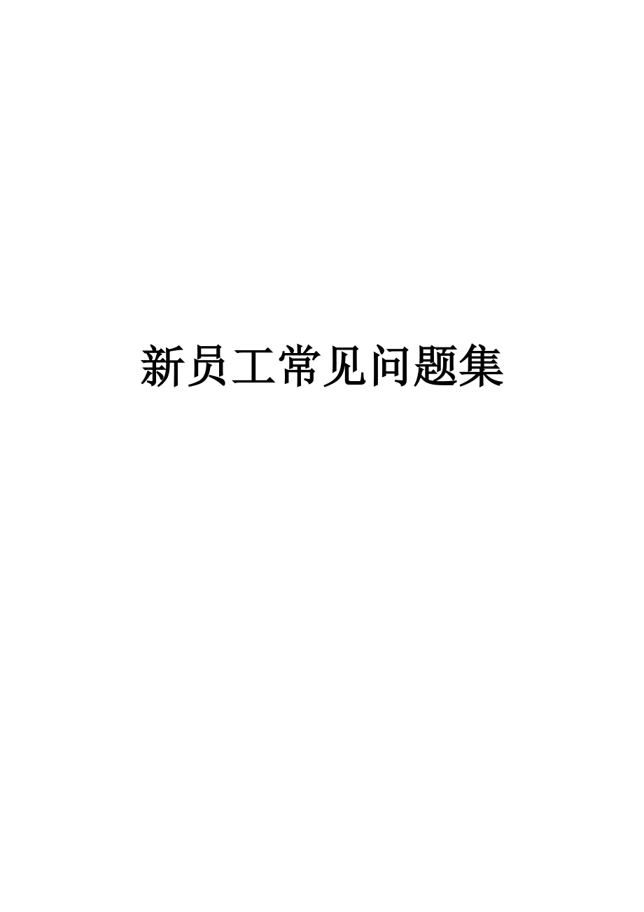 新员工常见问题集.docx_第1页