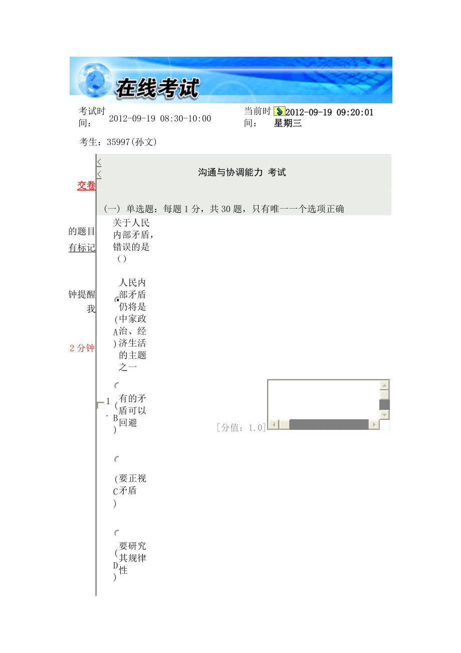 常州市专业技术人员继续教育《沟通与协调能力》77分卷.docx_第1页