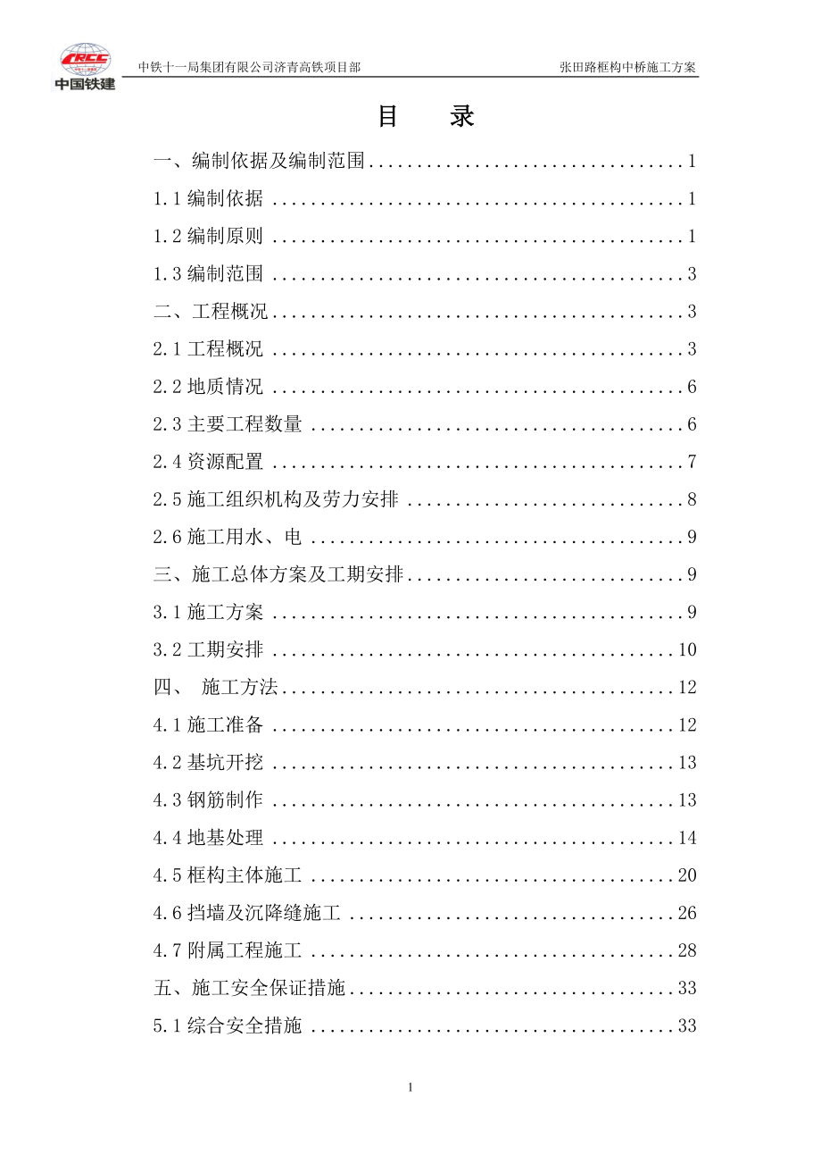 张田路框构中桥施工方案培训资料.docx_第1页