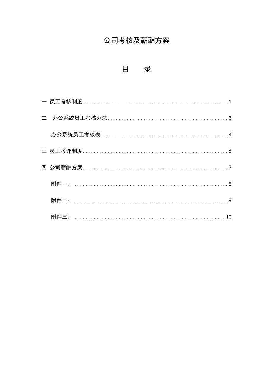 公司考核及薪酬方案.docx_第1页