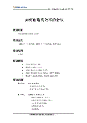 如何创造高效率的会议_讲师手册.docx