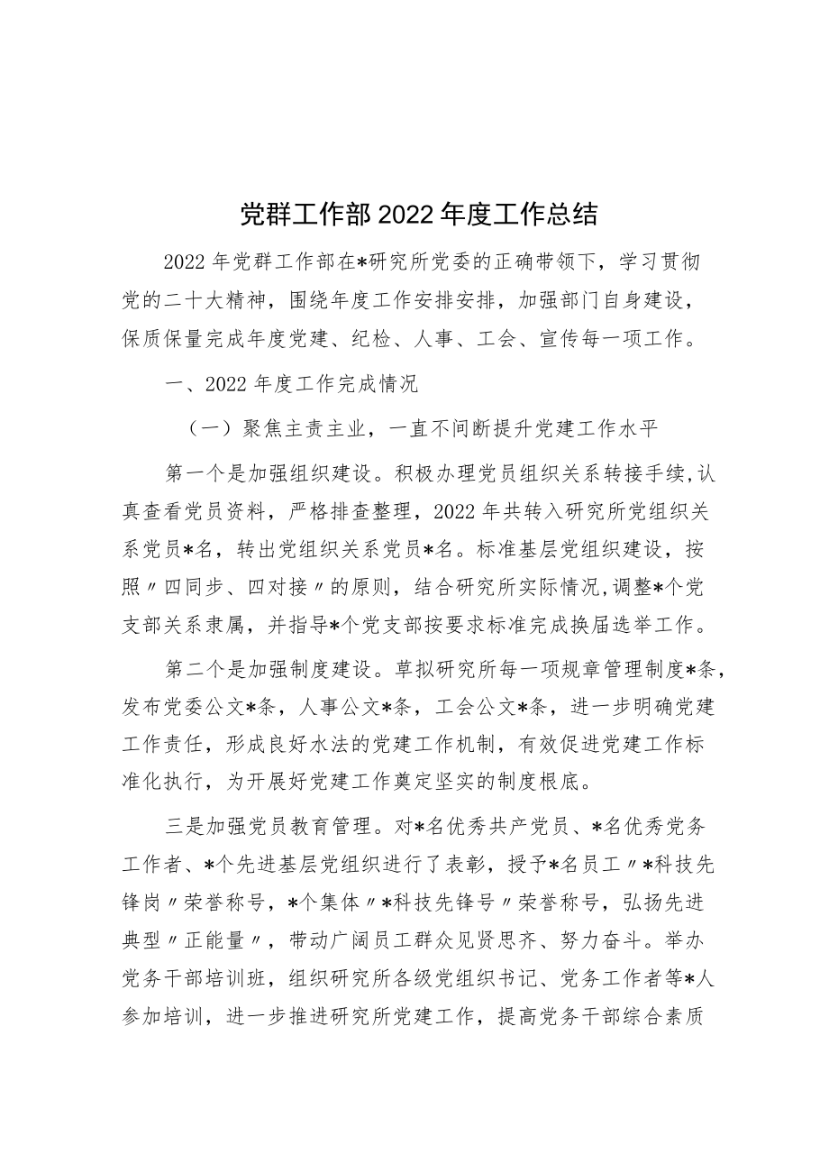 党群工作部2022年度工作总结.docx_第1页