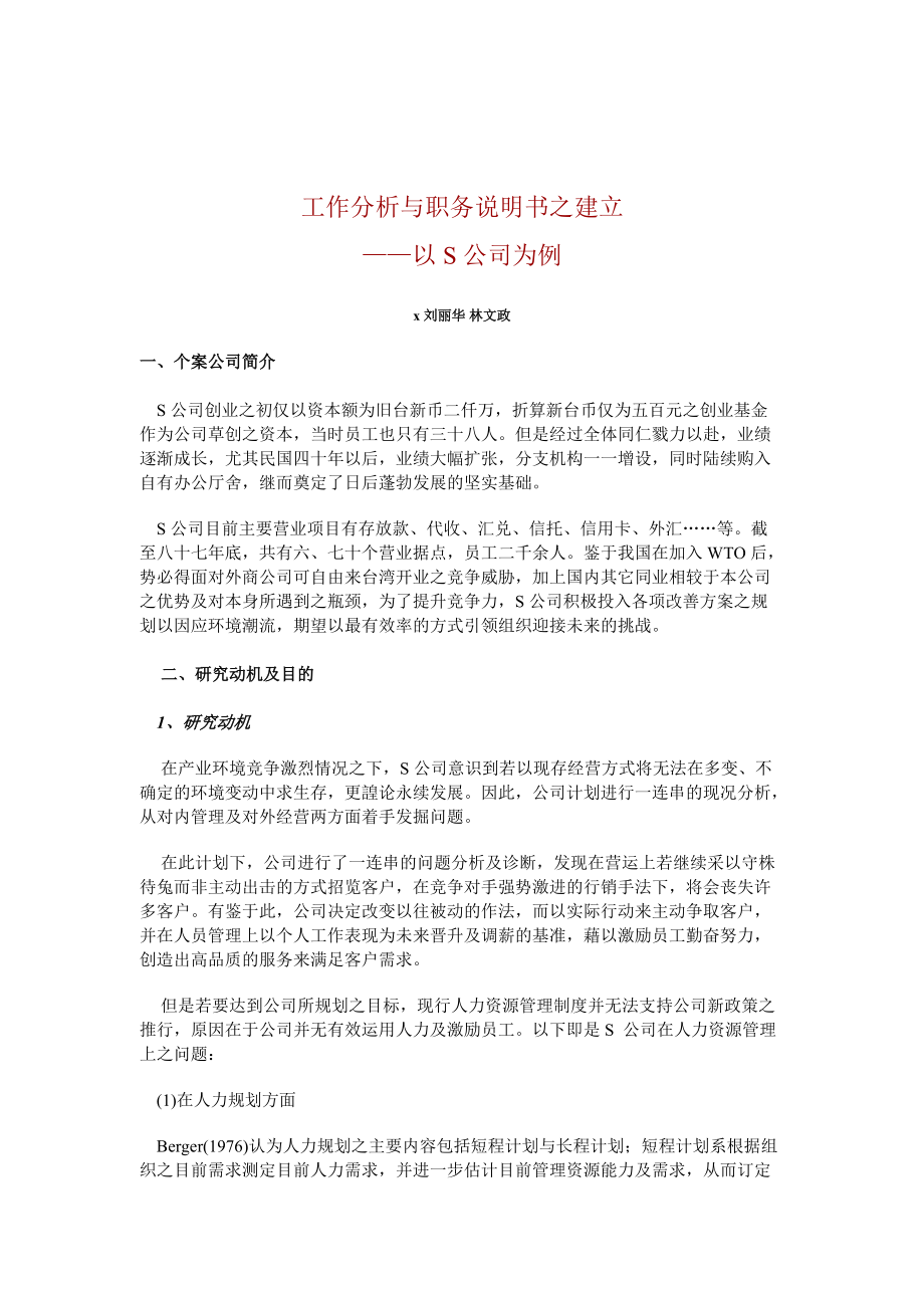 工作分析与职务说明书之建立.docx_第1页