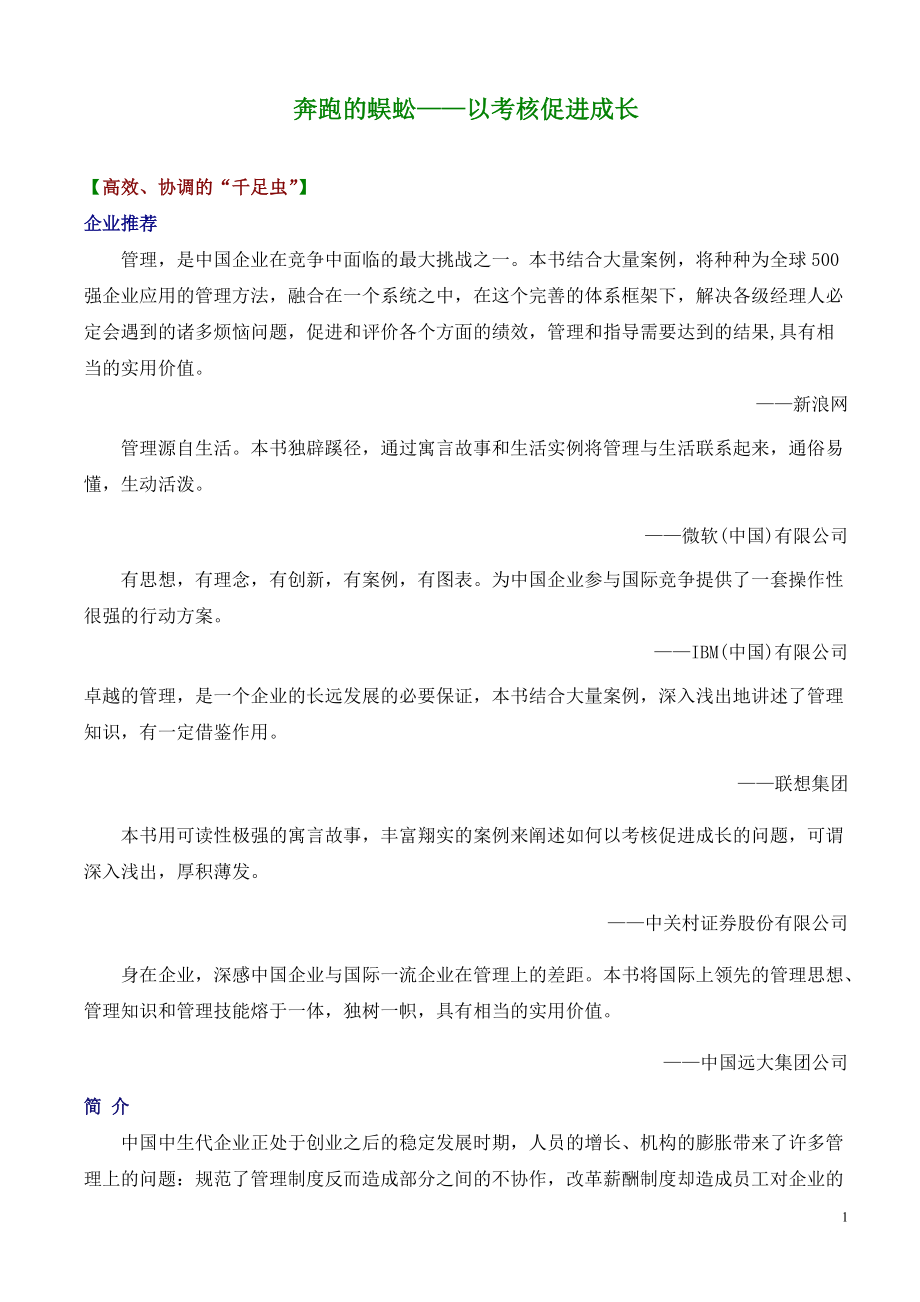 奔跑的蜈蚣——以考核促进成1.docx_第1页