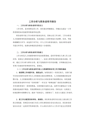 某电子公司工作分析与职务说明书概述.docx