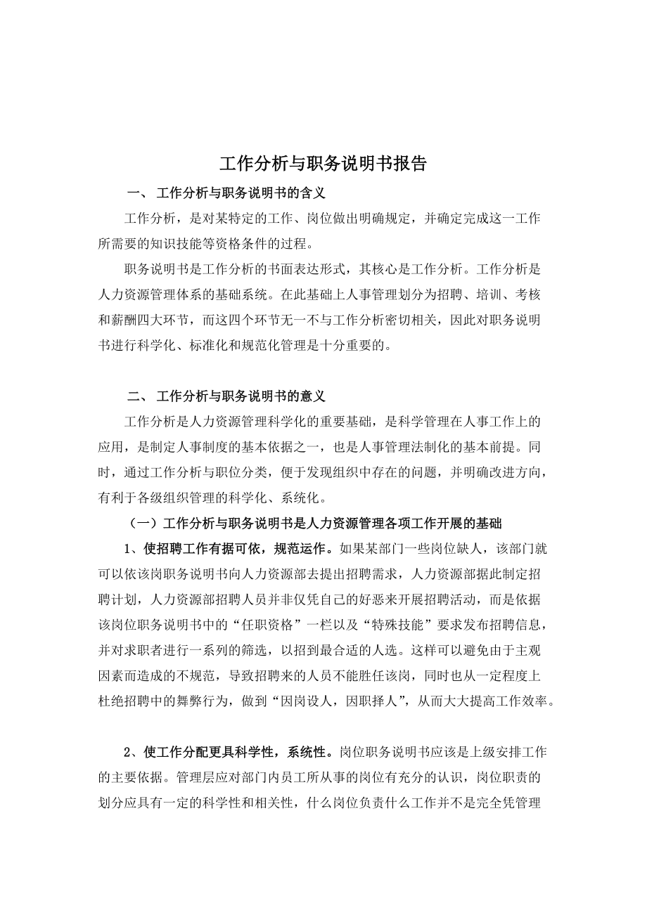 某电子公司工作分析与职务说明书概述.docx_第1页