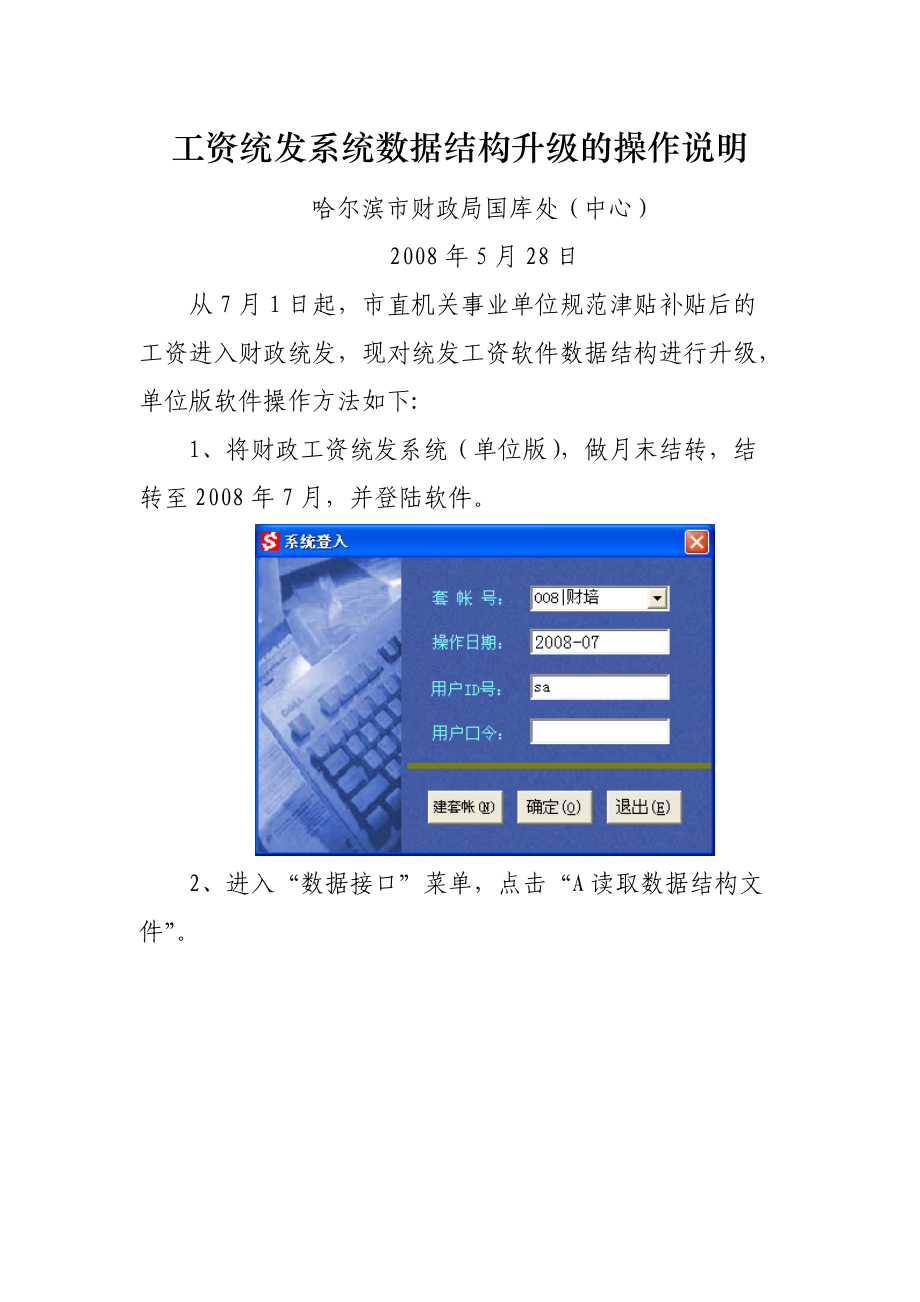 工资统发系统数据结构升级的操作说明.docx_第1页