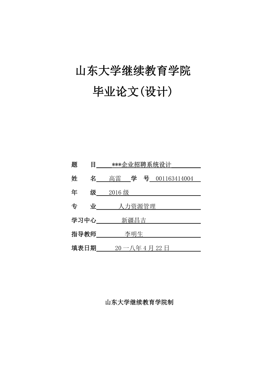 企业招聘系统设计论文.docx_第1页