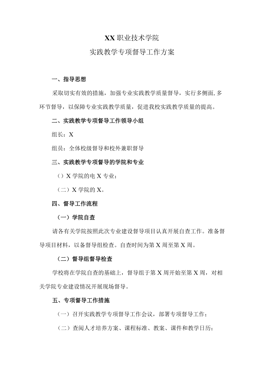 XX职业技术学院实践教学专项督导工作方案.docx_第1页