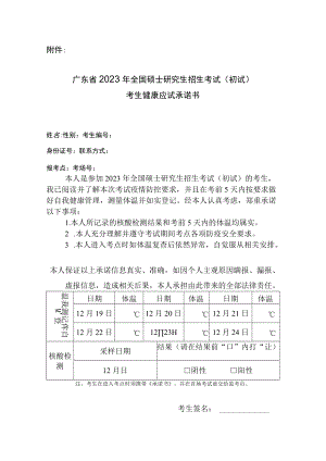 广东省2023年全国硕士研究生招生考试考生健康应试承诺书.docx