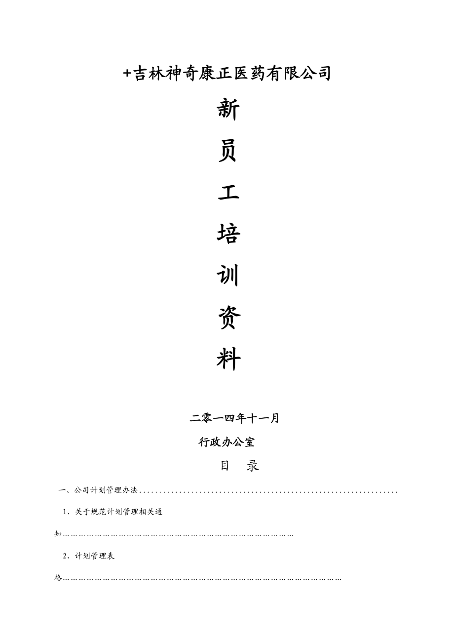 医药有限公司新员工培训资料.docx_第1页