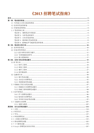 招聘笔试指南(HR与求职者适用).docx