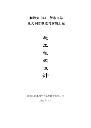 和静大山口压力钢管施工组织设计.docx