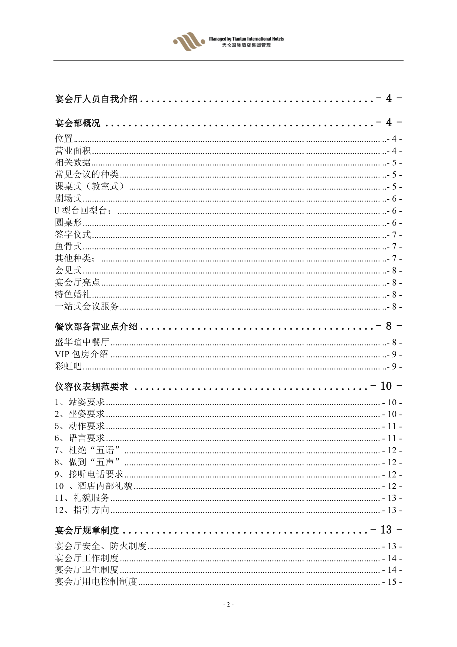 某宴会部新员工培训手册.docx_第2页