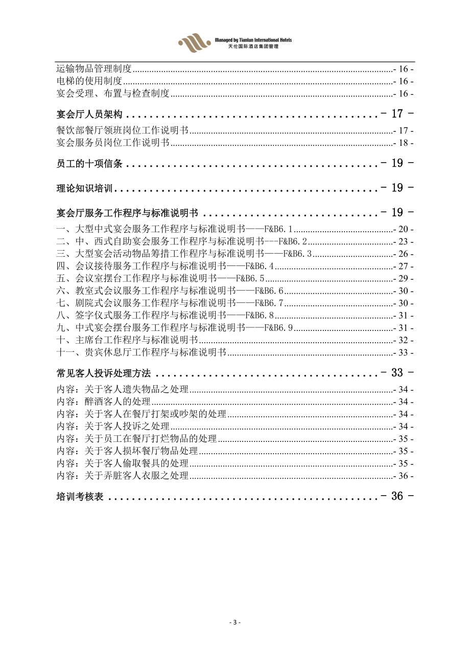 某宴会部新员工培训手册.docx_第3页