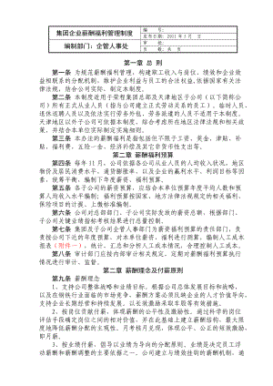 大型企业薪酬福利制度.docx