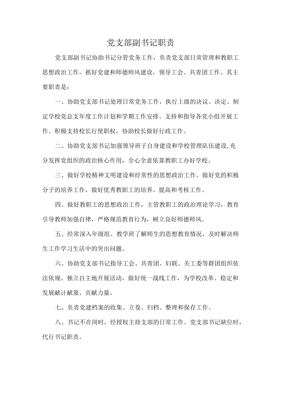 党支部副书记职责.docx_第1页