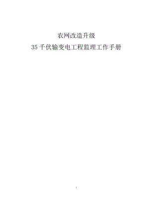 农网改造升级千伏输变电工程监理工作手册.docx