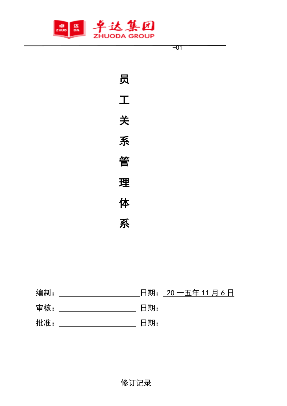 员工关系管理体系教材.docx_第1页