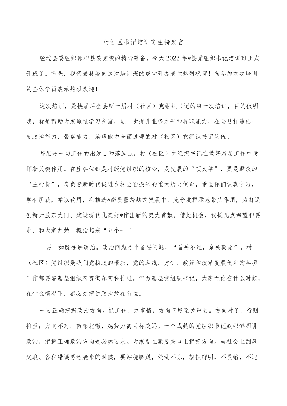 村社区书记培训班主持发言.docx_第1页