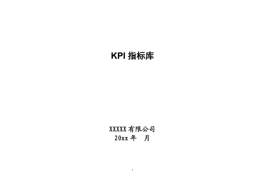 公司关键绩效指标库(DOC47页).doc_第1页