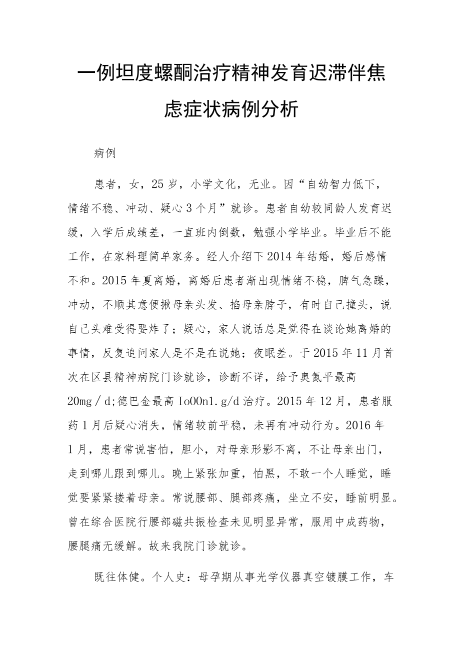 精神科医师晋升副主任（主任）医师病例分析专题报告（坦度螺酮治疗精神发育迟滞伴焦虑症状）.docx_第2页