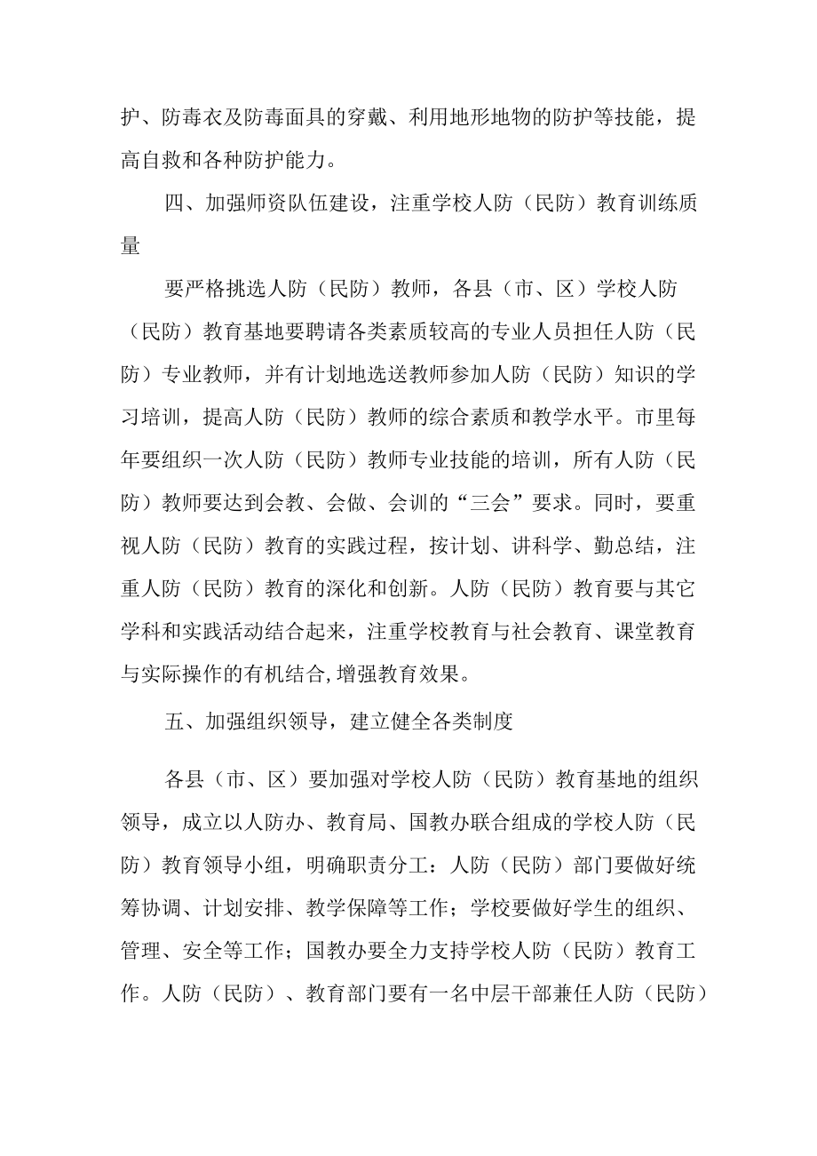 关于进一步推进学校人防教育基地化建设的实施意见.docx_第3页