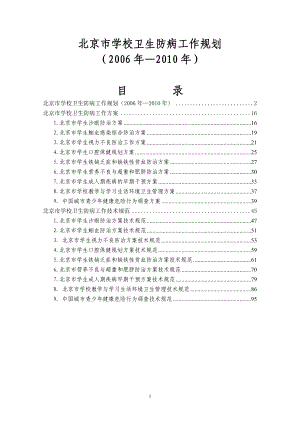 北京市学校卫生防病工作规划.docx