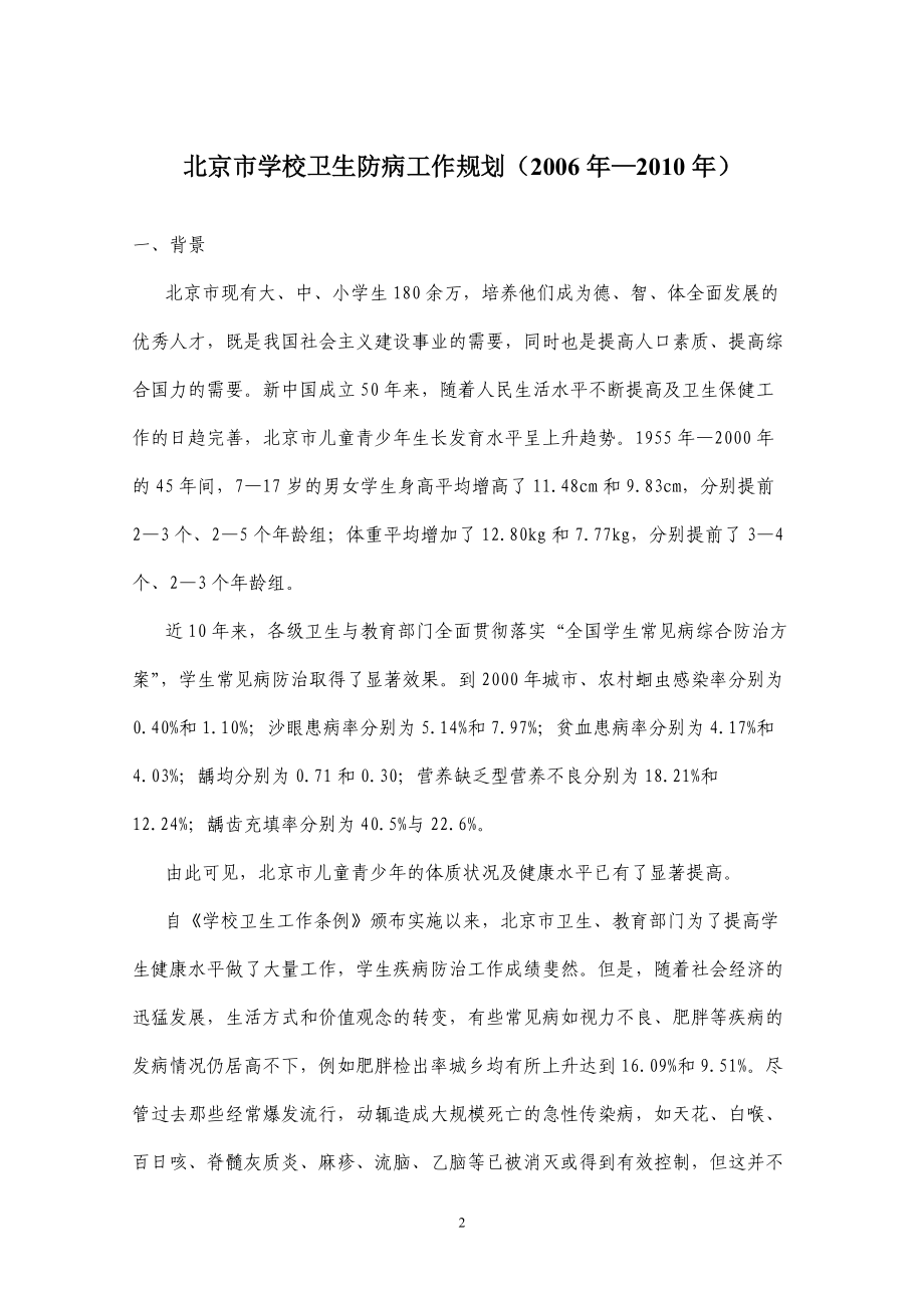 北京市学校卫生防病工作规划.docx_第2页