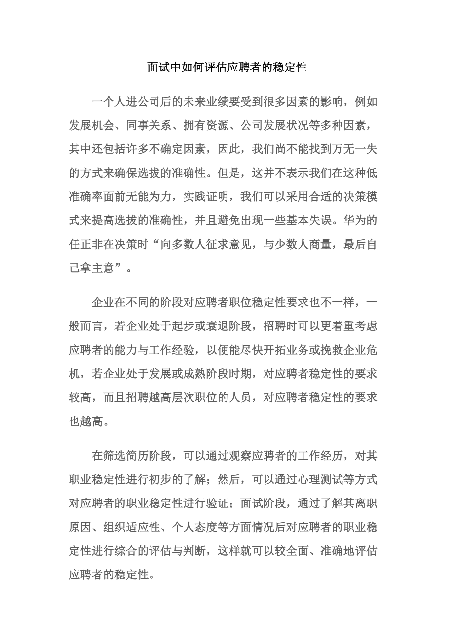 如何评估面试者的稳定性.docx_第1页