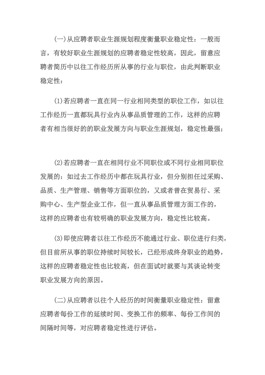 如何评估面试者的稳定性.docx_第2页