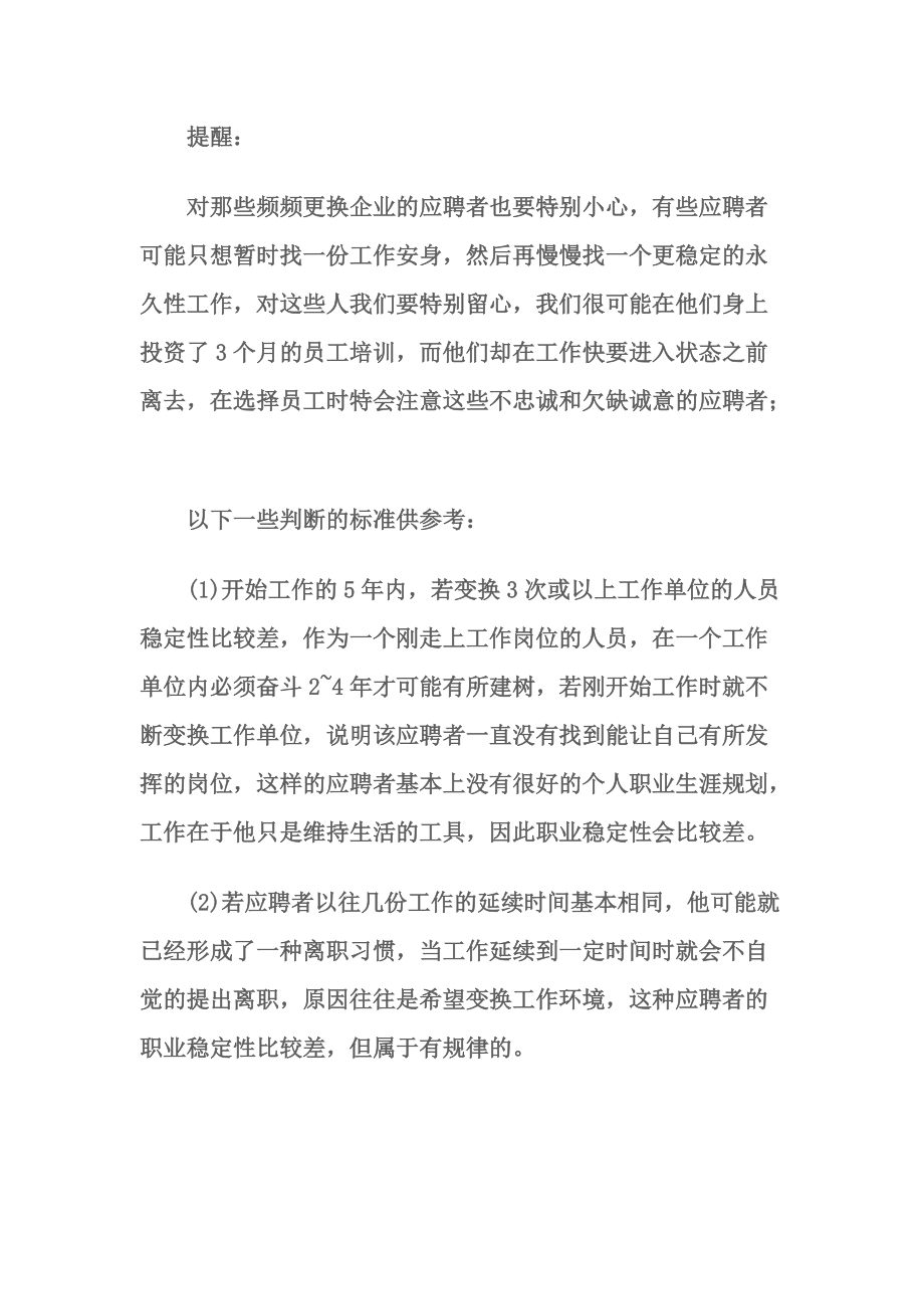 如何评估面试者的稳定性.docx_第3页