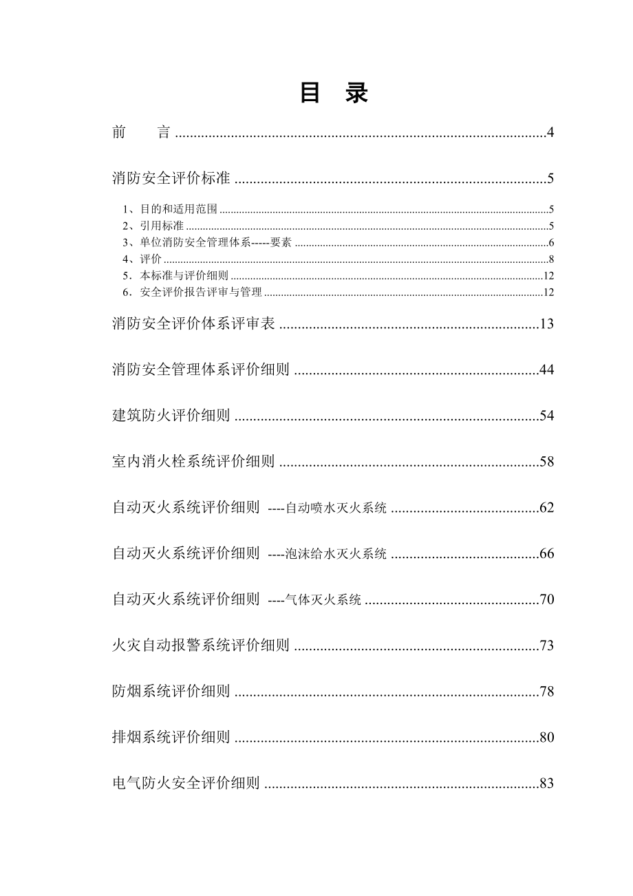 机关、团体、企业、事业单位消防安全评价体系.docx_第2页