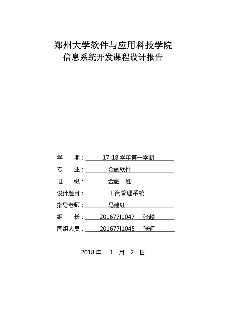 工资管理系统信息系统开发课程设计报告.docx_第1页