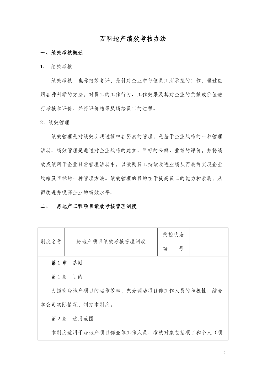 某地产绩效考核体系.docx_第1页