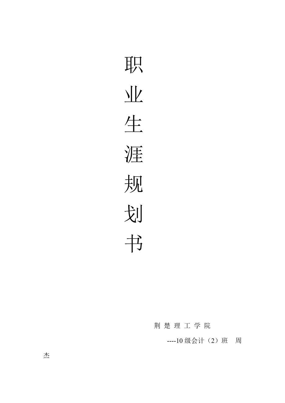 会计职业生涯规划.docx_第1页