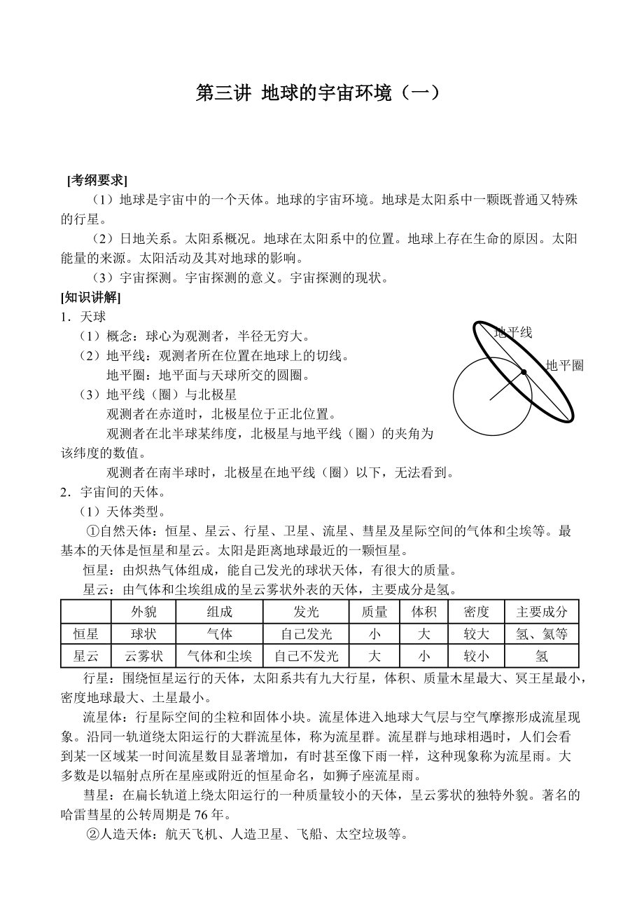 地理教案教学设计第3讲地球的宇宙环境（一）.docx_第1页