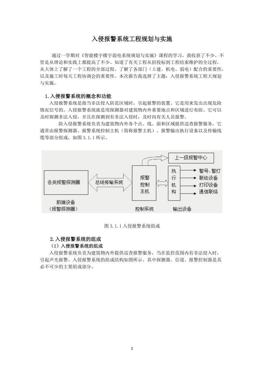 无锡职业技术学院 智能楼宇弱电系统规划与实施课程学习体会.docx_第2页