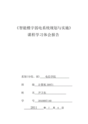 无锡职业技术学院 智能楼宇弱电系统规划与实施课程学习体会.docx