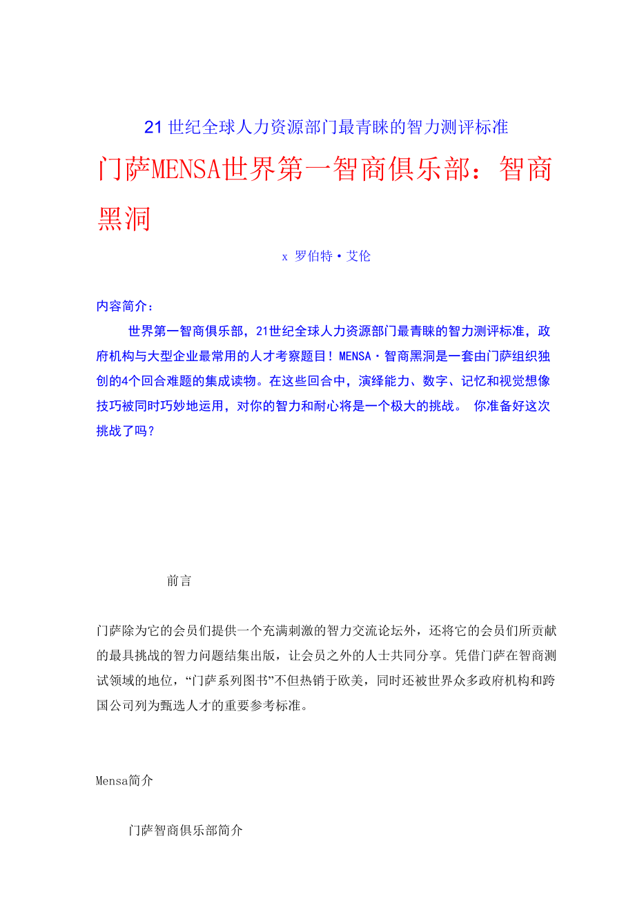 全球人力资源智力测评标准知识.docx_第1页