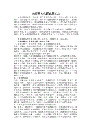 教师结构化面试汇总.docx