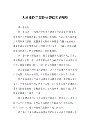 大学建设工程设计管理实施细则.docx