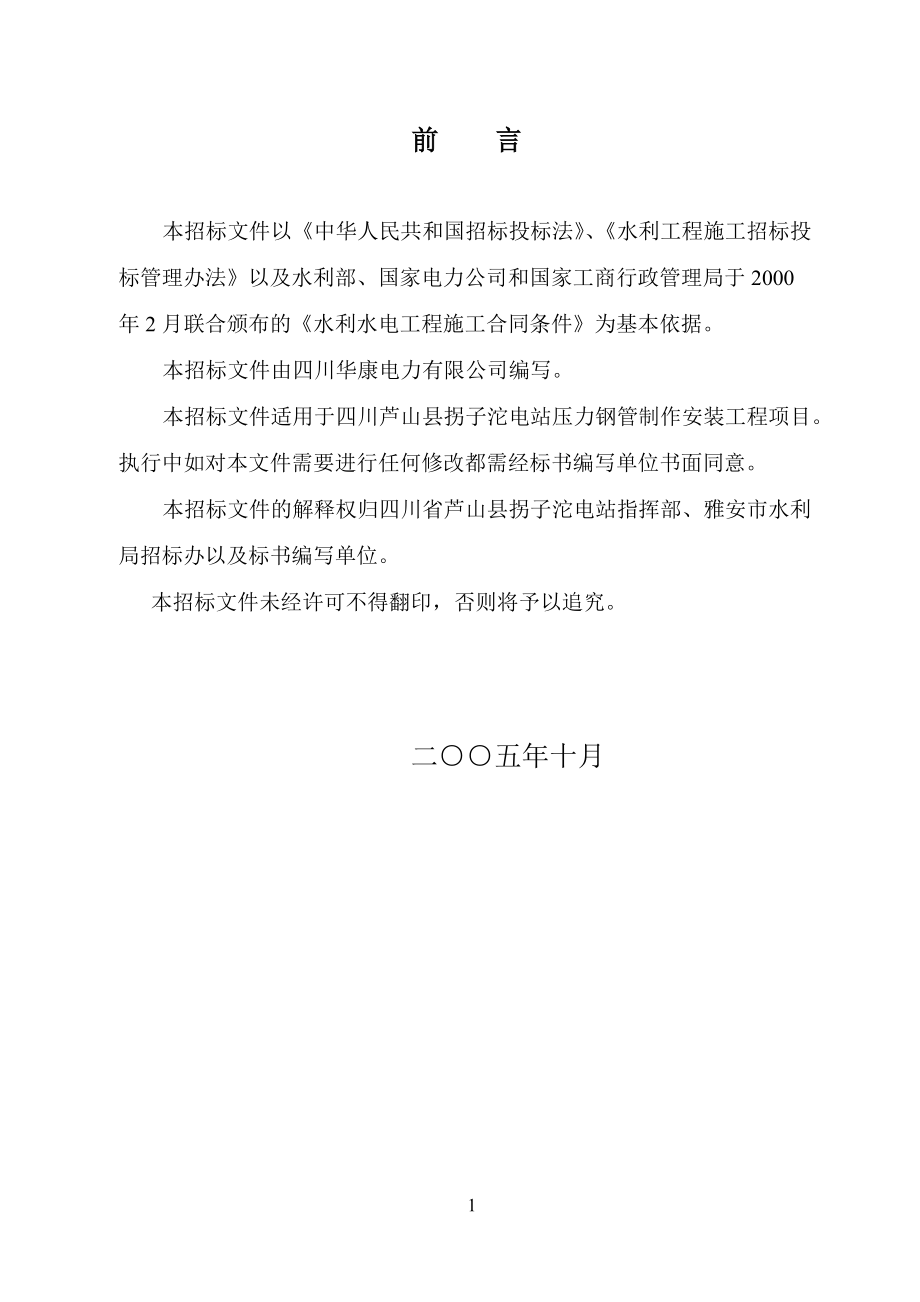 拐子沱水电站工程压力钢管制作安装标.docx_第2页