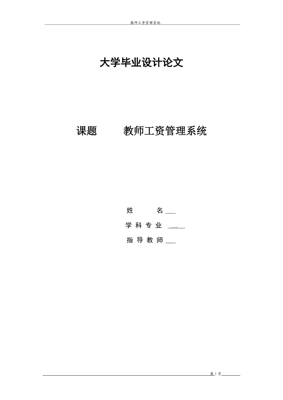 教师工资管理系统-毕业设计论文.docx_第1页