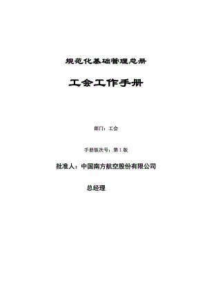 某工会工作手册.docx