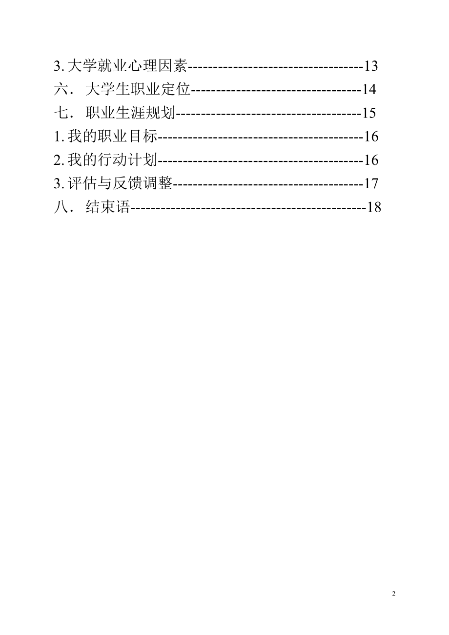 大学生职业生涯规划13.docx_第2页