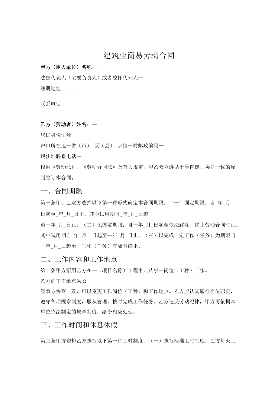 建筑业简易劳动合同（石家庄市2021版）.docx_第1页