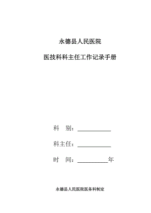 医技科科主任工作手册.docx